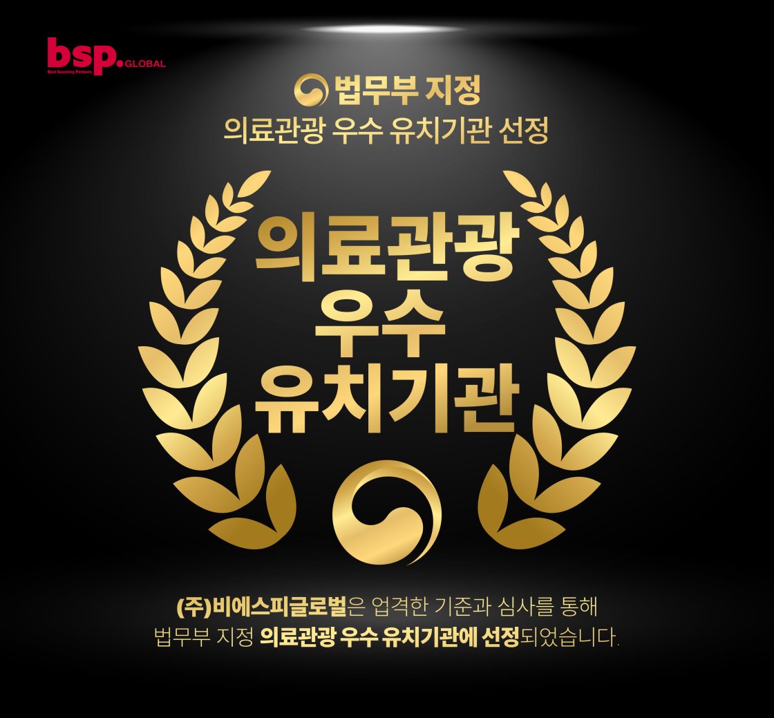 법무부 지정 의료관광 우수 유치기관 선정
